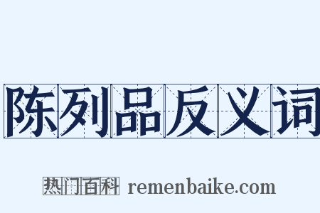 陈列品反义词是什么意思的图片